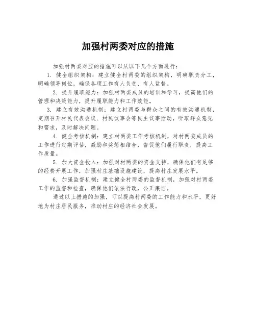 加强村两委对应的措施