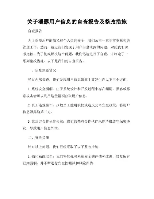 关于泄露用户信息的自查报告及整改措施