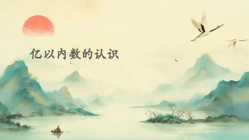 亿以内数的认识-ppt