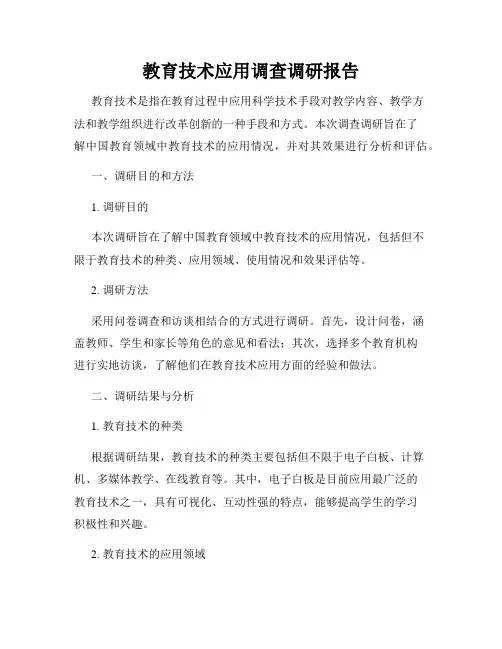 教育技术应用调查调研报告
