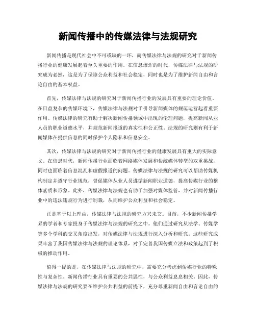 新闻传播中的传媒法律与法规研究