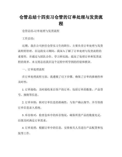仓管总结十四实习仓管的订单处理与发货流程