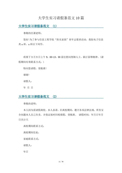 大学生实习请假条范文10篇