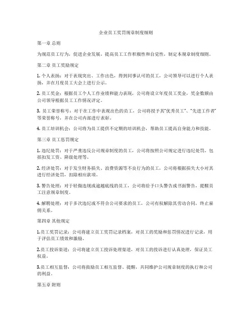 企业员工奖罚规章制度细则