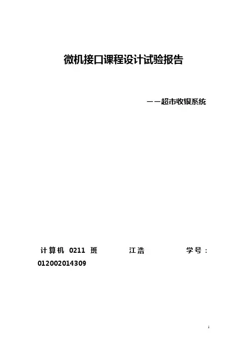 超市收银系统接口实验报告