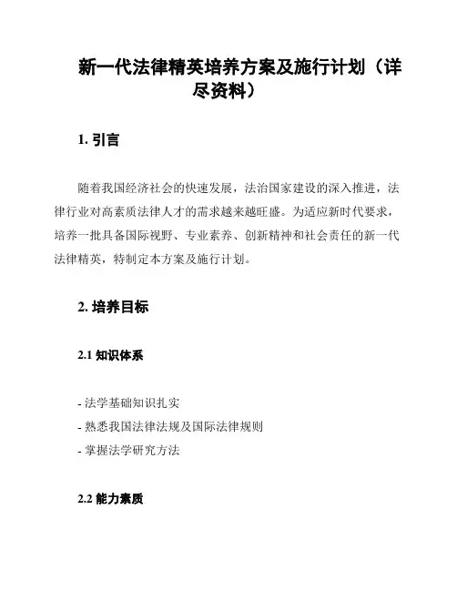 新一代法律精英培养方案及施行计划(详尽资料)