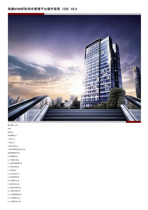 海康8700安防综合管理平台操作指南（CS）V2.3