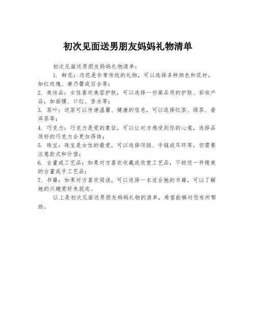 初次见面送男朋友妈妈礼物清单