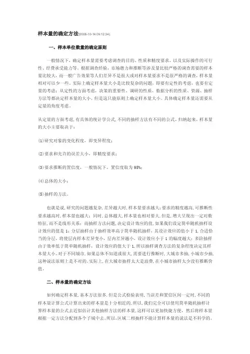 样本量的确定方法【最新】