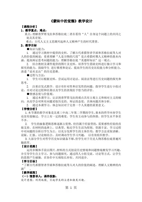 人民版高中历史必修3专题六第一节 蒙昧中的觉醒教案-教学文档