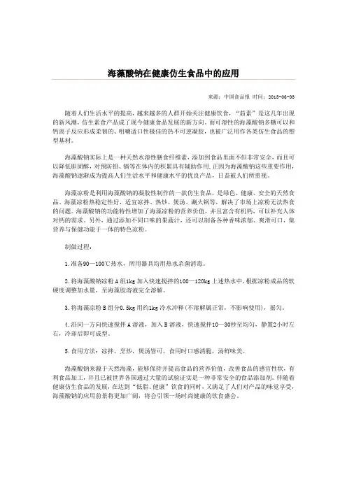 海藻酸钠在健康仿生食品中的应用