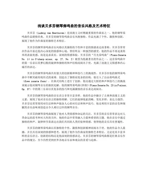 浅谈贝多芬钢琴奏鸣曲的音乐风格及艺术特征