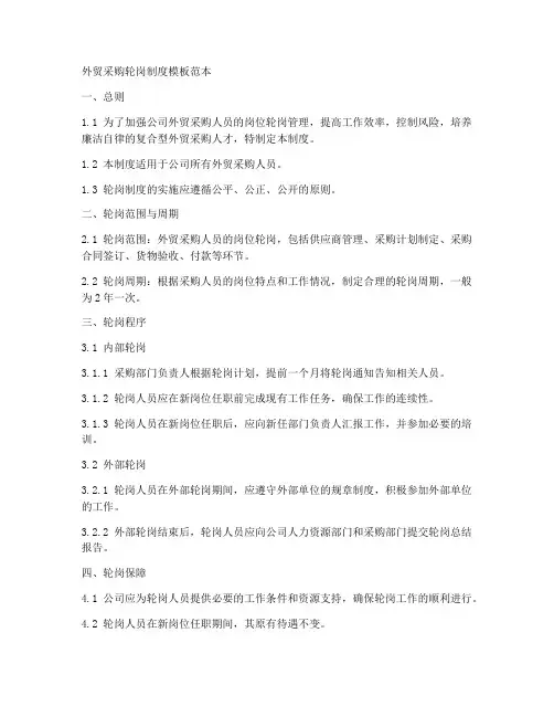 外贸采购轮岗制度模板范本