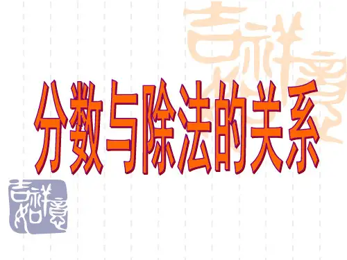 五年级下册数学分数与除法的关系
