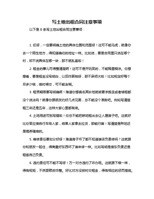 写土地出租合同注意事项