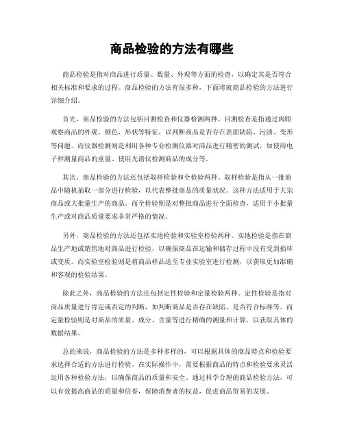 商品检验的方法有哪些