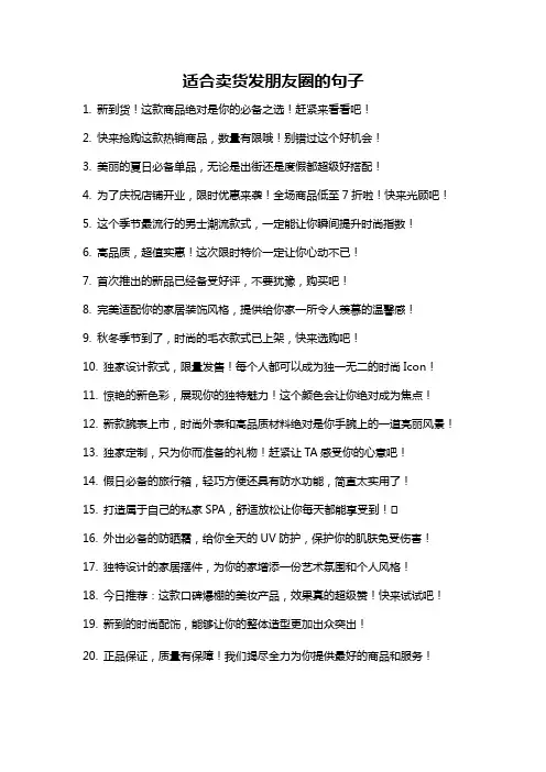 适合卖货发朋友圈的句子