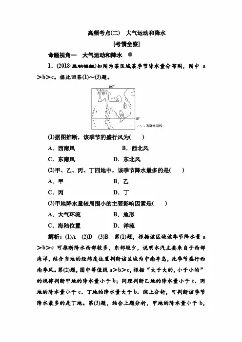 2022年高考地理总复习高频考点(二) 大气运动和降水