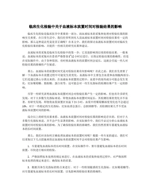 临床生化检验中关于血液标本放置时间对检验结果的影响