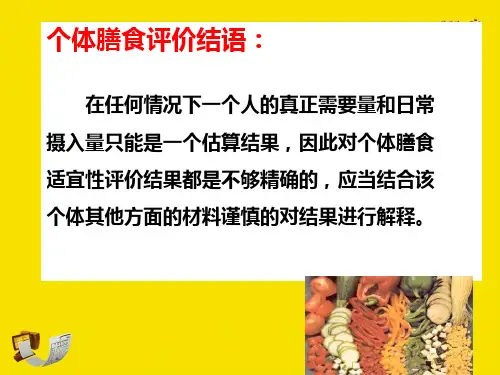 公共营养师课程二十膳食分析与营养评价