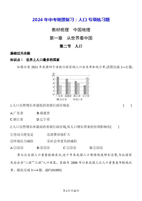 2024年中考地理复习：人口 专项练习题(含答案解析)