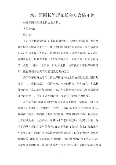 幼儿园园长简短家长会发言稿4篇(精编版)