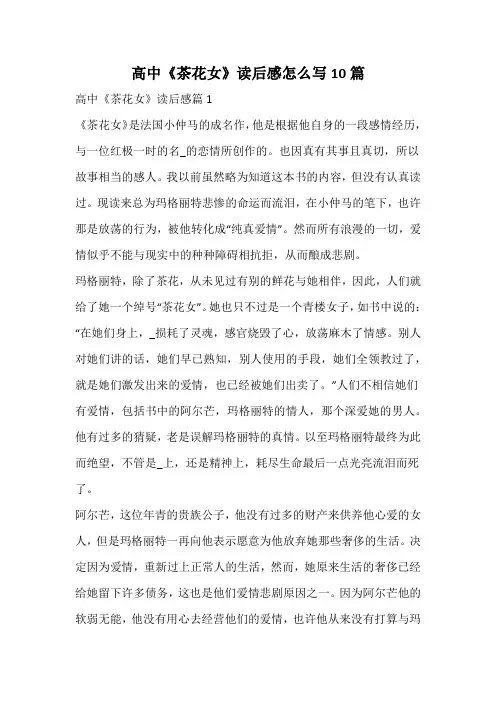 高中《茶花女》读后感怎么写