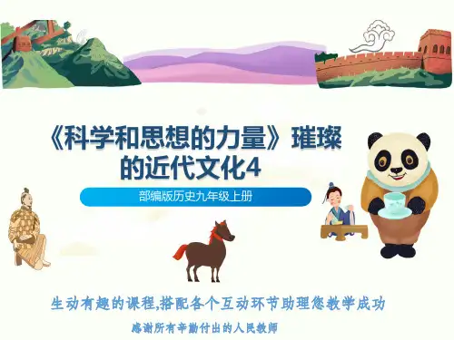 部编版历史九年级上册《科学和思想的力量》璀璨的近代文化4