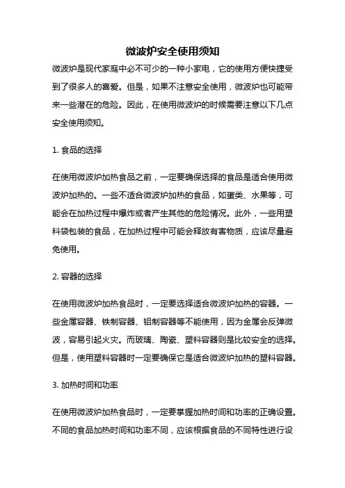 微波炉安全使用须知