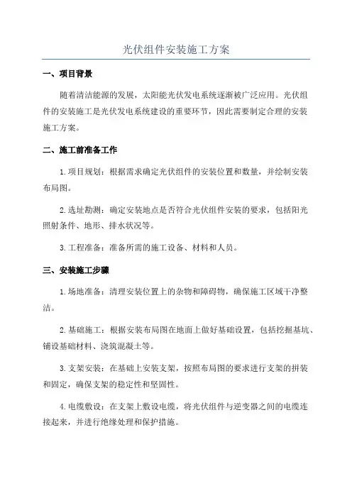 光伏组件安装施工方案
