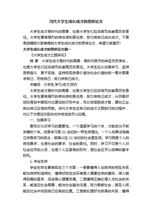 当代大学生成长成才的思修论文