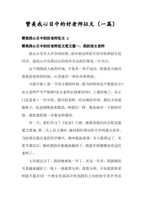 赞美我心目中的好老师征文(一篇)