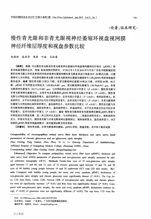 慢性青光眼和非青光眼视神经萎缩环视盘视网膜神经纤维层厚度和视盘参数比较