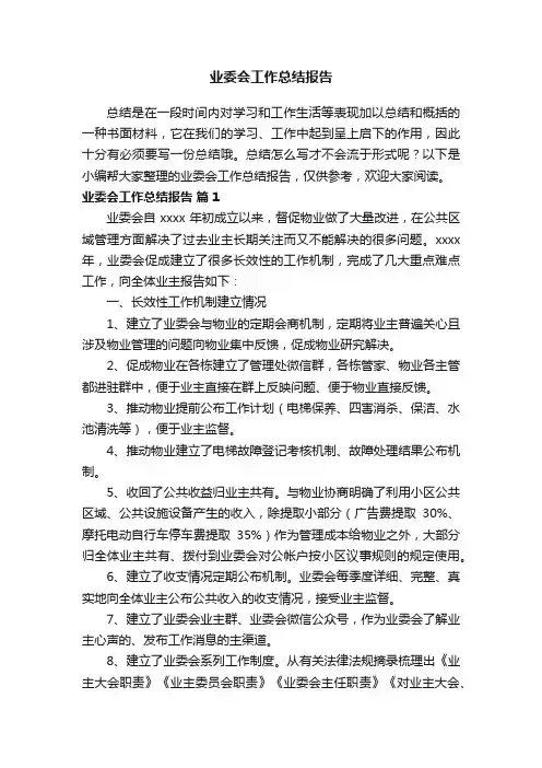业委会工作总结报告