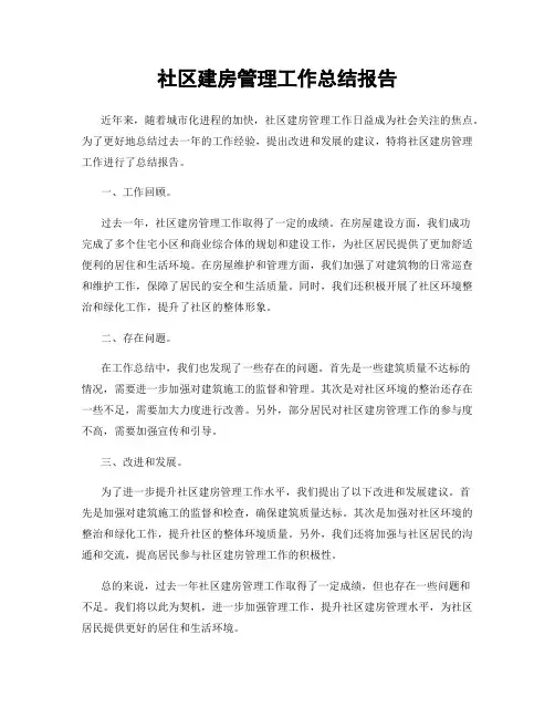 社区建房管理工作总结报告