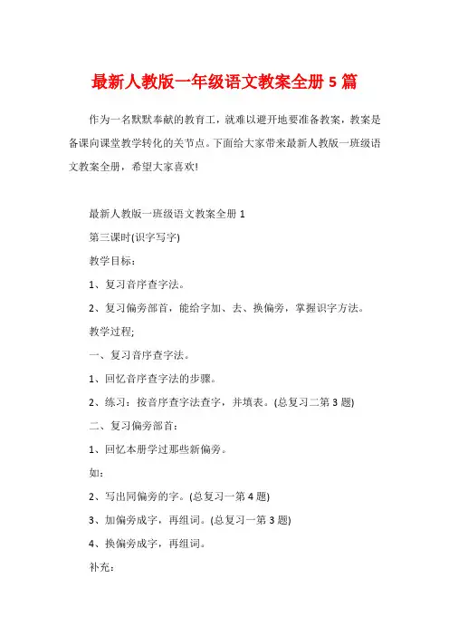 最新人教版一年级语文教案全册5篇