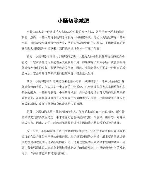 小肠切除减肥