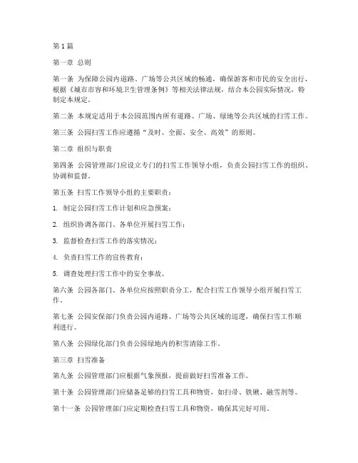 扫雪管理规定公园(3篇)