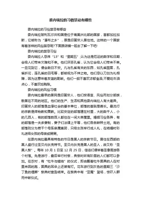 委内瑞拉的习俗禁忌有哪些