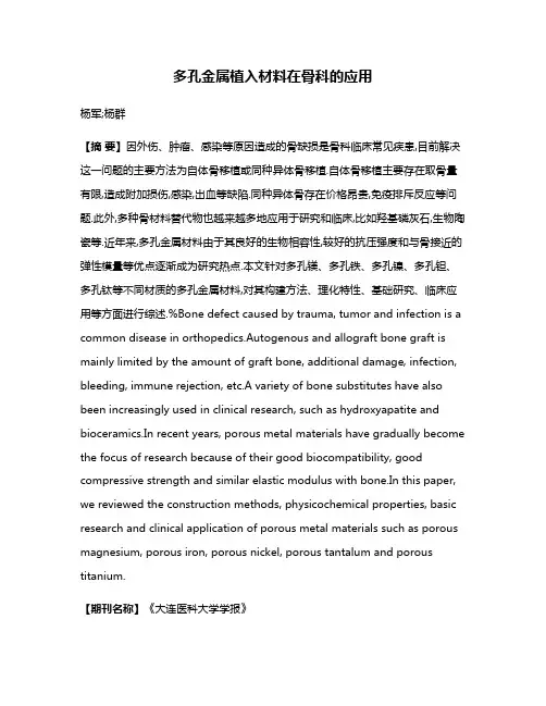 多孔金属植入材料在骨科的应用
