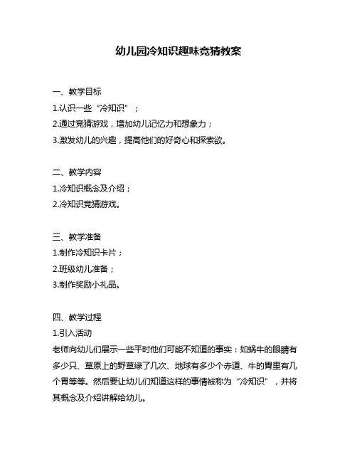 幼儿园冷知识趣味竞猜教案