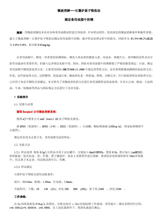 微波消解---石墨炉原子吸收法