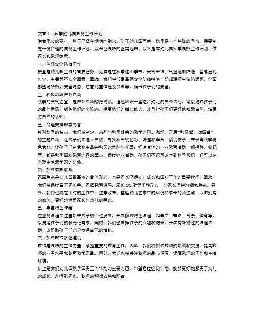 秋季幼儿园园务工作计划【四篇】