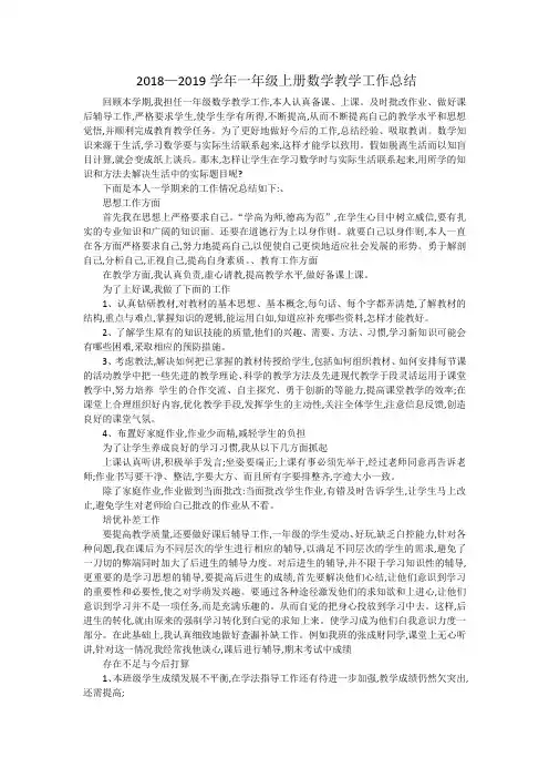 2018—2019学年一年级上册数学教学工作总结