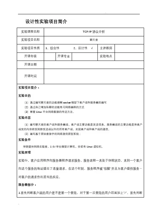 设计聊天室实验报告