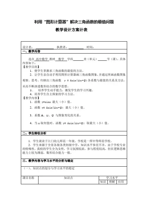 利用“图形计算器”解决三角函数的最值问题教案