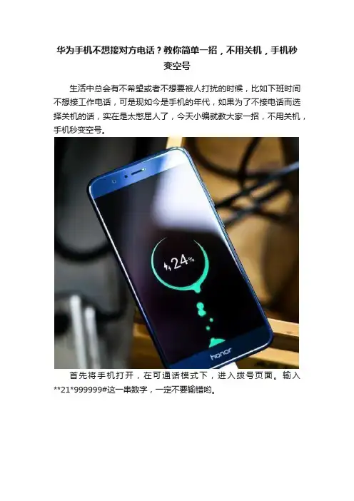 华为手机不想接对方电话？教你简单一招，不用关机，手机秒变空号