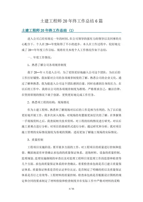 土建工程师20年终工作总结6篇