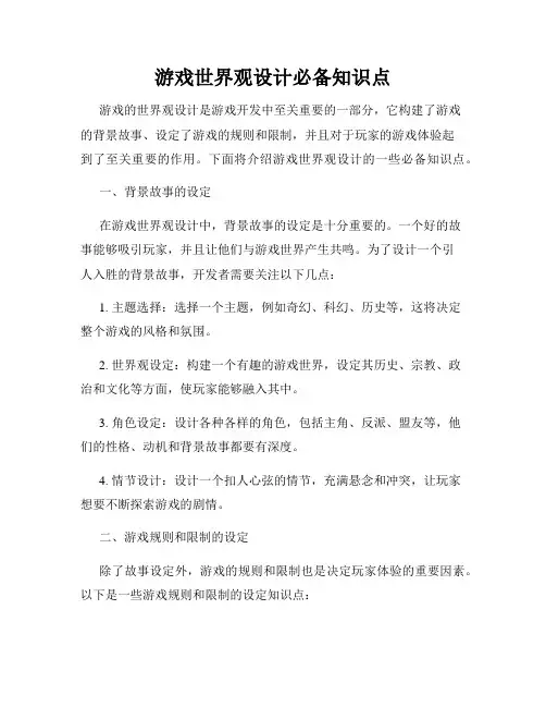 游戏世界观设计必备知识点