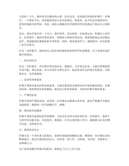 竞选护旗手三分钟演讲稿